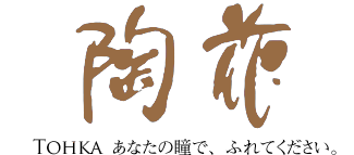 陶花 ～ TOHKA あなたの瞳で、ふれてください